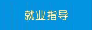 正文适合核对表述