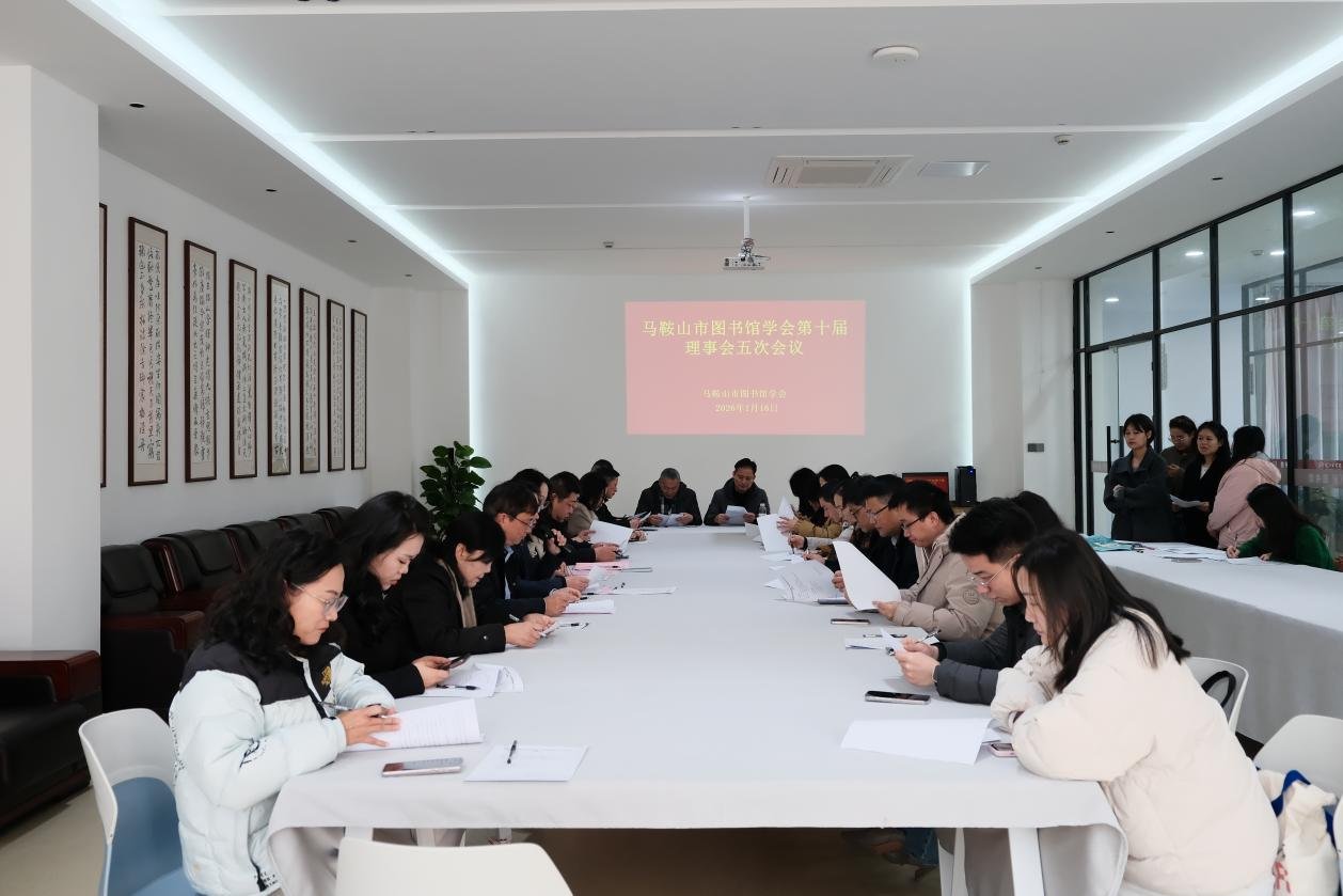 马鞍山市图书馆学会理事