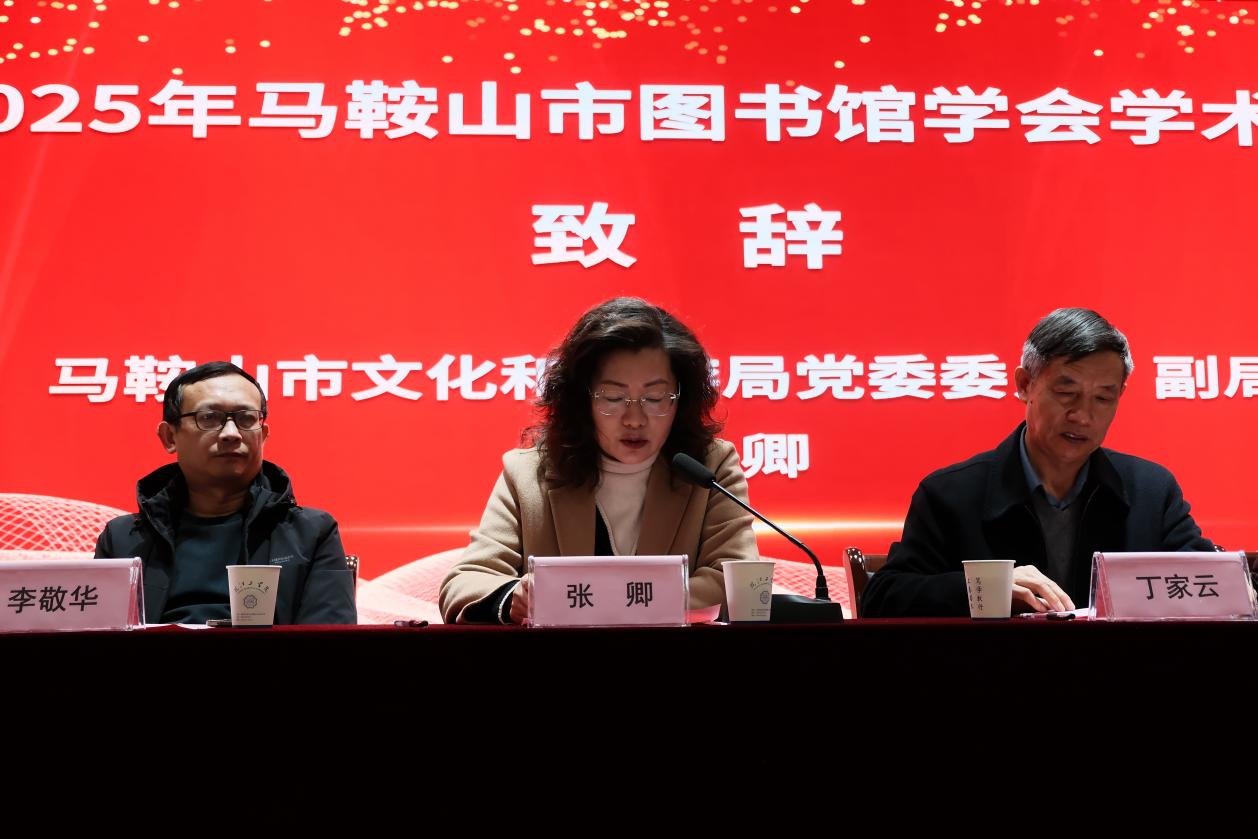 马鞍山市图书馆学会理事单位负责人